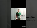 اغنيتي داري عينيك عادل حسين 2         