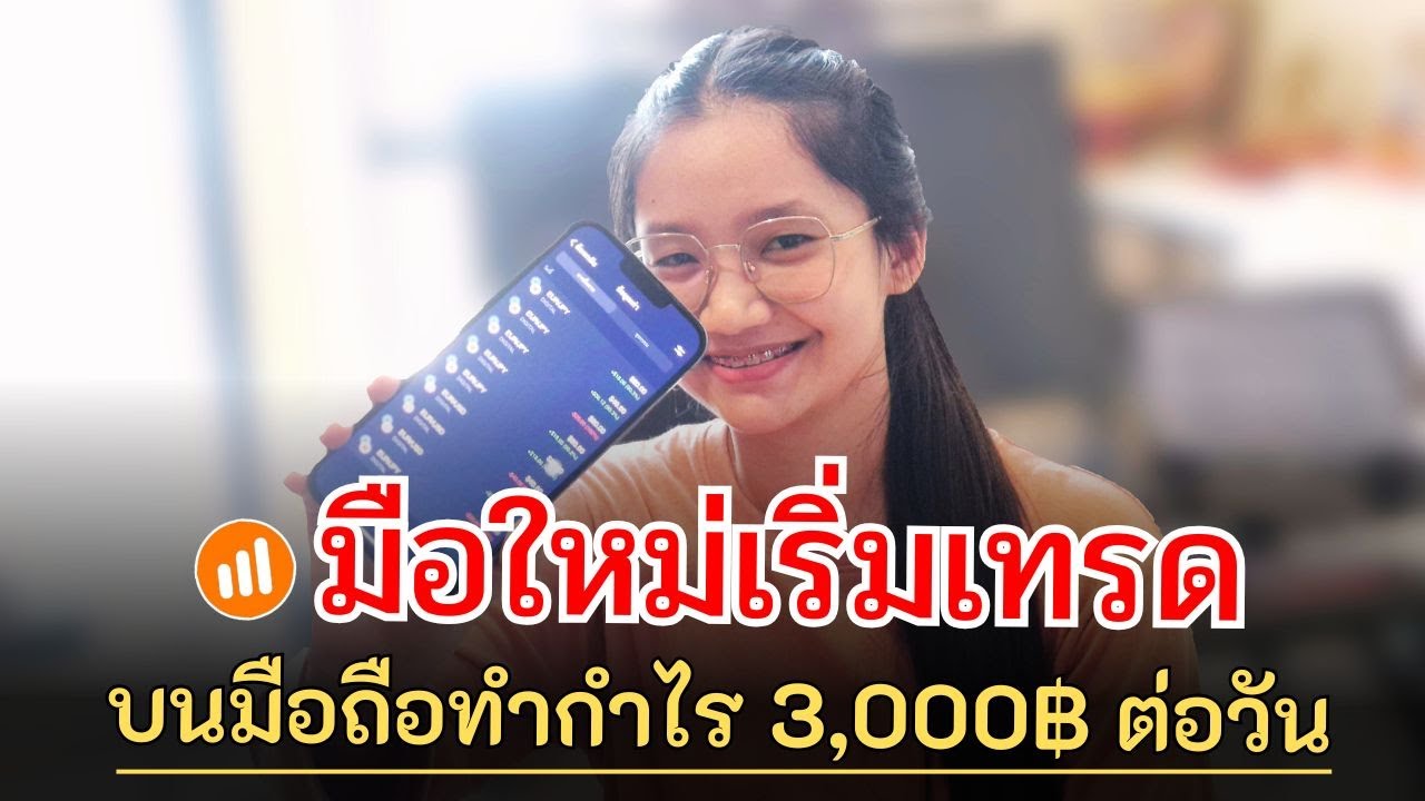 IQ Option สอนเทรดบนมือถือ มือใหม่ เริ่มจากศูนย์ทำกำไรได้ ฿3,000 ต่อวัน | Olymp Trade, Pocket Option