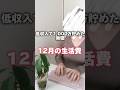 【低収入で1,000万貯めた無職の12月生活費】#低収入 #節約術 #貯金 #家計簿 #生活費 #short