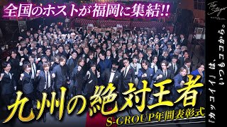 超一流の男達が集結した圧巻の一夜｜日本の頂点に手を伸ばすS-GROUPの総会に密着！[S-GROUP総会]