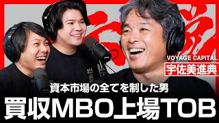 【VOYAGE CAPITAL宇佐美進典】サイバー買収からMBO独立、そして電通統合へ…資本の荒波を生き抜いた30年の全貌