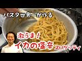 【パスタ世界一が作る】激うま！イカの塩辛スパゲッティ