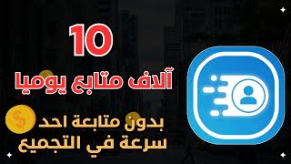 زيادة متابعين انستقرام بدون متابعة احد-تطبيق مفلش?