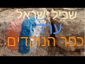 מערד לכפר נוקדים, נחל רחף עליון. חלק משביל ישראל