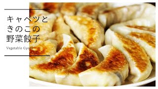 【お肉なしで美味しい！】野菜餃子の作り方 How to make vegetable gyoza [vegan]