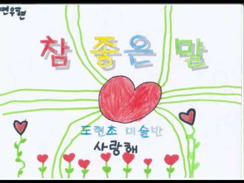 도련초 미술 C - 참 좋은 말