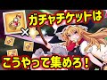 【東方アルカディアレコード】ガチャ引きたい！チケット欲しい！祈願チケットの集め方！【ゆっくり実況】