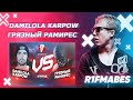 Damilola Karpow vs Грязный Рамирес|8 раунд[Судейство со стрима]