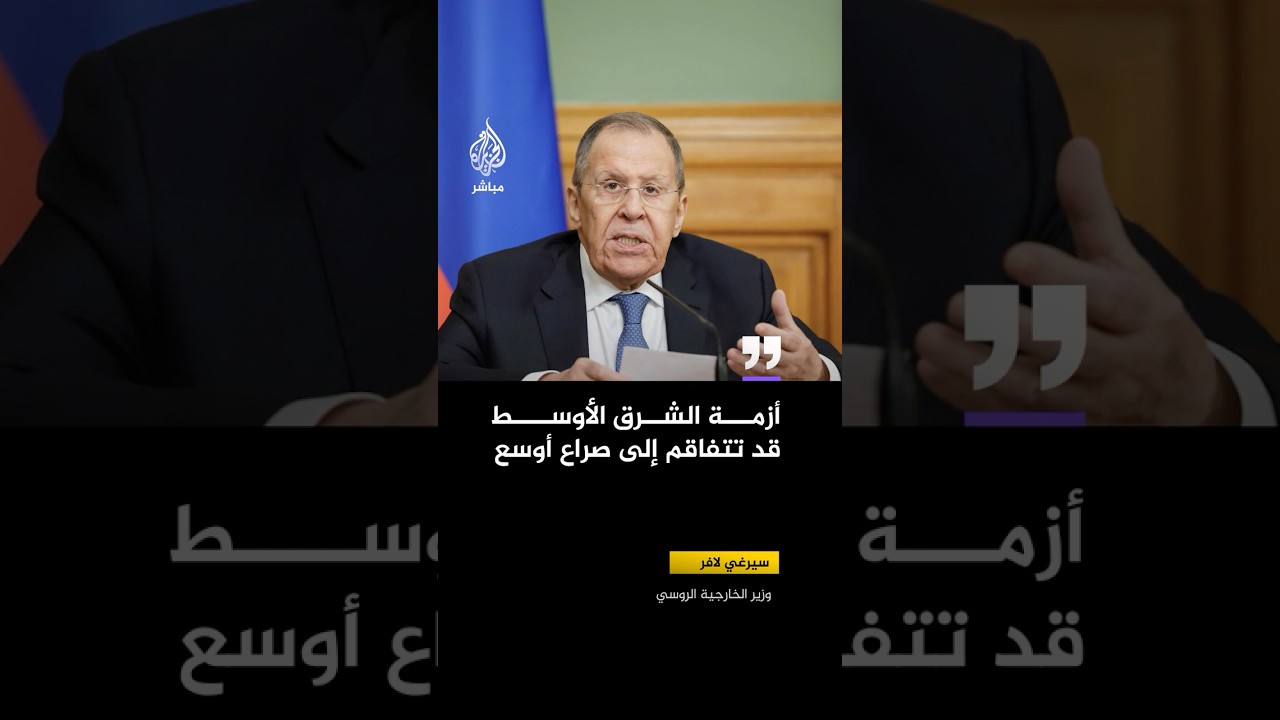 وزير الخارجية الروسي: استخدام القوة ضد أهداف مدنية في إيران أو دول مجلس التعاون الخليجي مرفوض قطعا