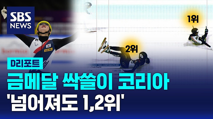 '압도적 4관왕'·'넘어져도 1,2위'...한국 쇼트트랙 Jr. 세계선수권 싹쓸이 / SBS / #D리포트
