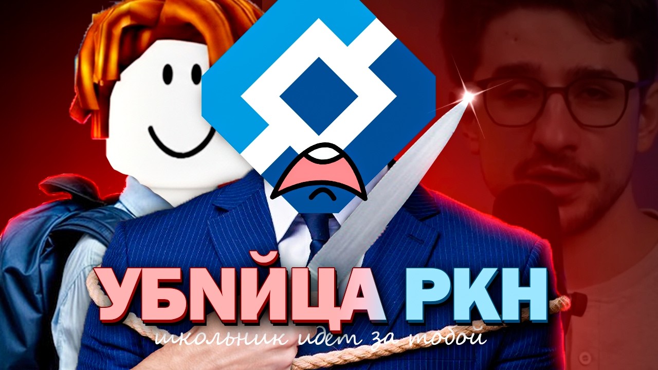 ЛИКВИДИРОВАН ЗА РОБЛОКС