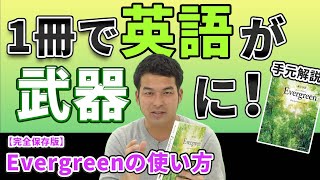 【手元解説】1冊で英語を武器にできる最強の英文法書『Evergreen』の使い方