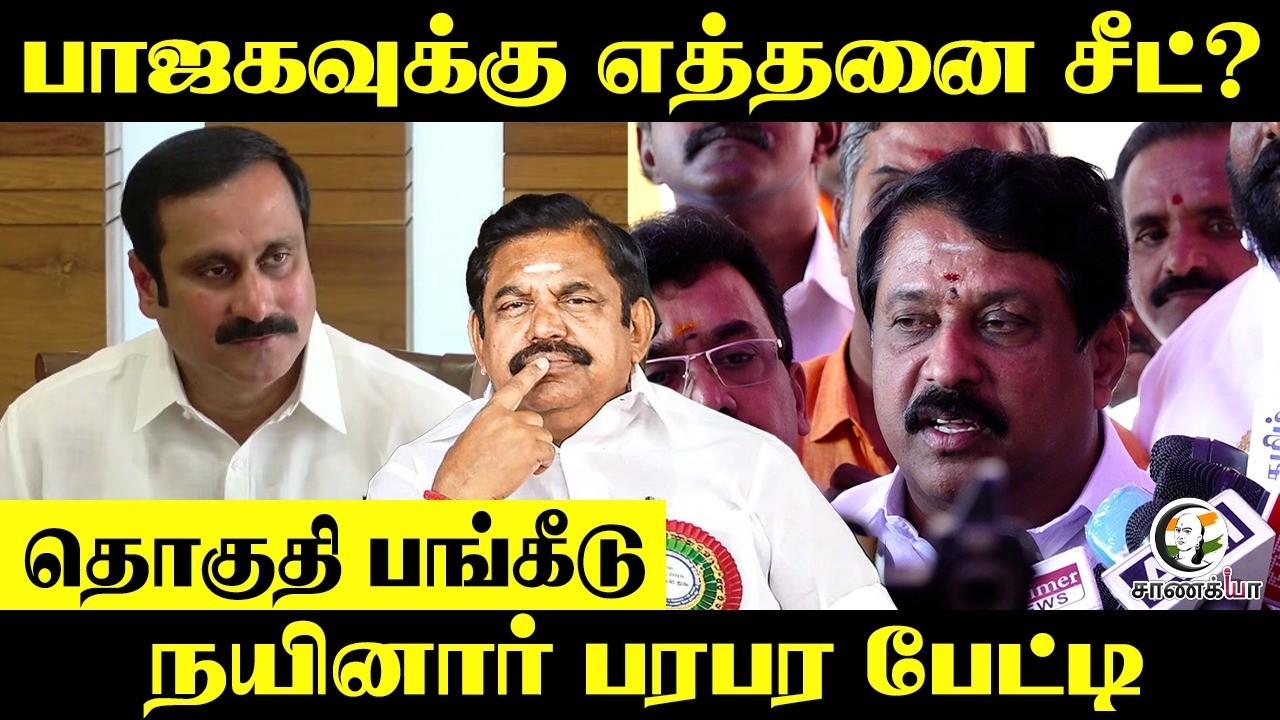 BJPக்கு எத்தனை சீட்? தொகுதி பங்கீடு... Nainar Nagendran பரபர பேட்டி | NDA | TN Elections 2026