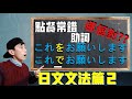 【日文文法EP2】點餐時該說什麼日文? 竟然課本教的不一樣!?分析助詞「を」「で」的差異!實際生活在日本的我來告訴你這個秘密!| 抓尼先生