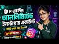 unlimited instagram account create  | আনলিমিটেড ইনস্টাগ্রাম একাউন্ট | instagram cookies kaj