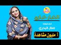 جديد الفنانه منال البدري // الخدار خداري