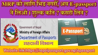नेपालमा पहिलोपटक विद्युतीय राहदानी- अव MRP हैन E-passport लिऔः २ दिनमै E- Passport तपाइको हातमा आउने