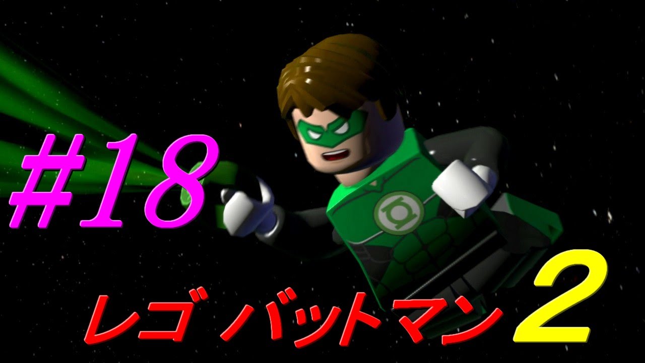 18】レゴ バットマン2： DCスーパーヒーローズ 実況プレイ - YouTube