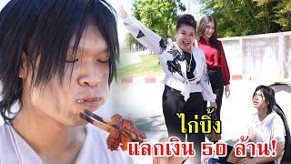 ไก่ปิ้ง แลกเงิน 50 ล้าน!! | Lovely Family TV