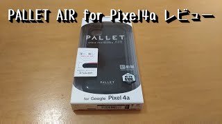 「PALLET AIR for Pixel4a」のご紹介