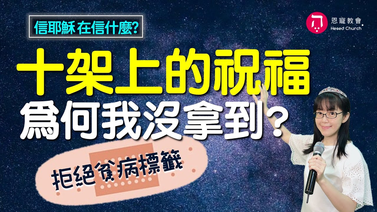 信耶穌在信什麼(中英日韓CC字幕)｜十字架上的祝福 為何我沒拿到｜香香牧師｜恩寵教會