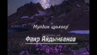 Фаир Айдынбеков "Мулдин цуьквер"
