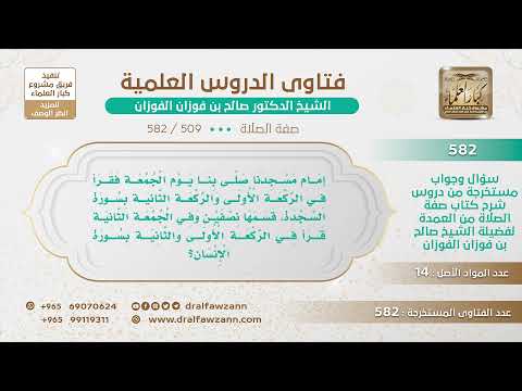 [509 -582] هل يشرع للإمام أن يقسم سورة السجدة أو الإنسان في ركعتين من صلاة الفجر يوم الجمعة؟