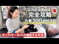 【完全攻略版】古着100円仕入れ！メルカリ副業で月30万達成する方法！在宅ワーク/仕入れ先