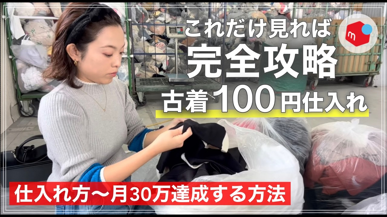 完全攻略版】古着100円仕入れ！メルカリ副業で月30万達成する方法