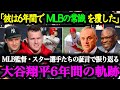 【大谷絶賛】MLB関係者の証言から振り返る大谷翔平・メジャー6年間の軌跡
