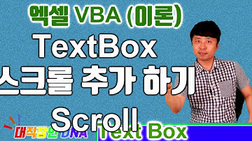 엑셀 VBA 이론 (Text Box 17편 스크롤 만들기 Scroll) - 대직장인DNA