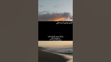 وَاذْكُرِ اسْمَ رَبِّكَ بُكْرَةً وَأَصِيلًا القارئ إبراهيم أحمد لطفي❤