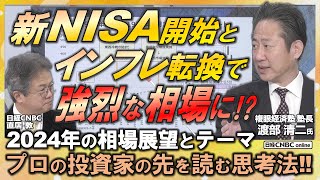 【新NISAとインフレで2024年の日本株市場は強烈な相場に⁉】渡部 清二氏(複眼経済塾 塾長)が投資テーマを解説／