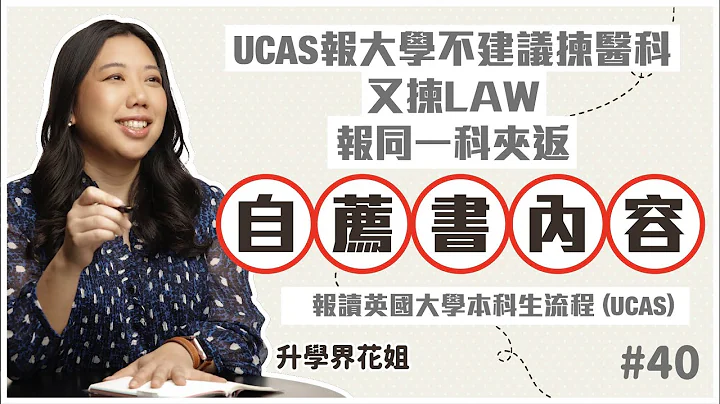 UCAS报大学不建议拣医科又拣LAW 报同一科夹返自荐书内容｜升学界花姐 ep40 报读英国大学本科生流程（UCAS） - 天天要闻