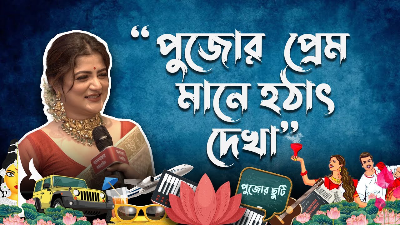 Srabanti Chatterjee Durga Puja Plan           