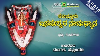 Kotturu Basaveshwara Namadyana || Juke Box || Namadyana