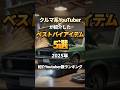 クルマ系YouTuberの買ってよかったものランキングTOP5【2025年総まとめ】