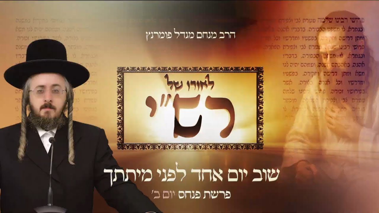 הרב מנחם מנדל פומרנץ | לאורו של רש"י - יום ב' פרשת פנחס • שוב יום אחד לפני מיתתך •