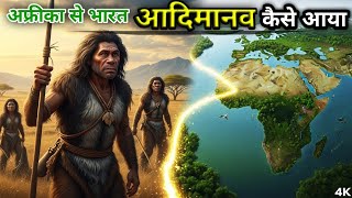 अफ्रीका से भारत आदिमानव कैसे आया? | Human Migration Explained