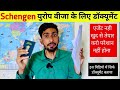 What documents are required for Schengen visa? यूरोप वीसा के लिए कोनसें डॉक्यूमेंट तैयार करने हैं