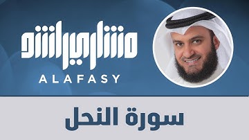 سورة النحل 1426هـ 2005م مشاري راشد العفاسي