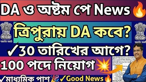 ত্রিপুরায় DA ও অষ্টম পে কবে?📢 30 তারিখের আগে?💥100+ শূন্যপদে নিয়োগ🔥যোগ্যতা 10th Pass🎉#tripuraDANews
