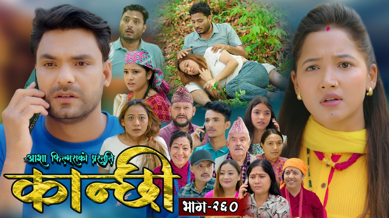 कान्छी भाग - २६० || Kanchhi Epi - 260 || Ashaa Gautam || Sukumaya || June 21, 2025