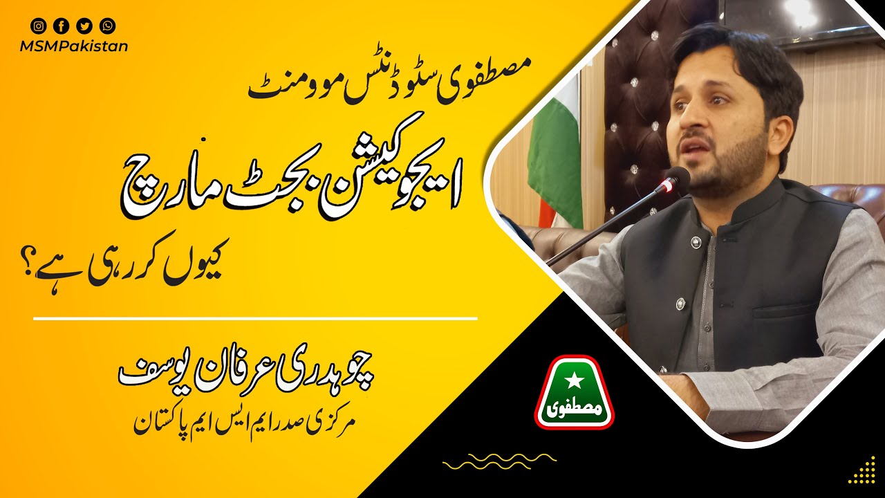 MSM Education Budget March kyun kar rhi hai? | Irfan Yousaf | MSM Pakistan