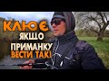 ДИВіТЬСЯ , РИБА КЛЮЄ , якщо ПРИМАНКУ ВЕСТИ ТАК ...