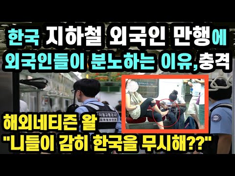 한국 지하철 외국인 만행에 외국인들이 분노하는 이유 // "니들이 감히 한국을 무시해??" [외국인반응] [해외반응]