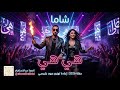 شاما هي هي Remix حفلة 2026 إعادة توزيع عبود بلبيسي 
