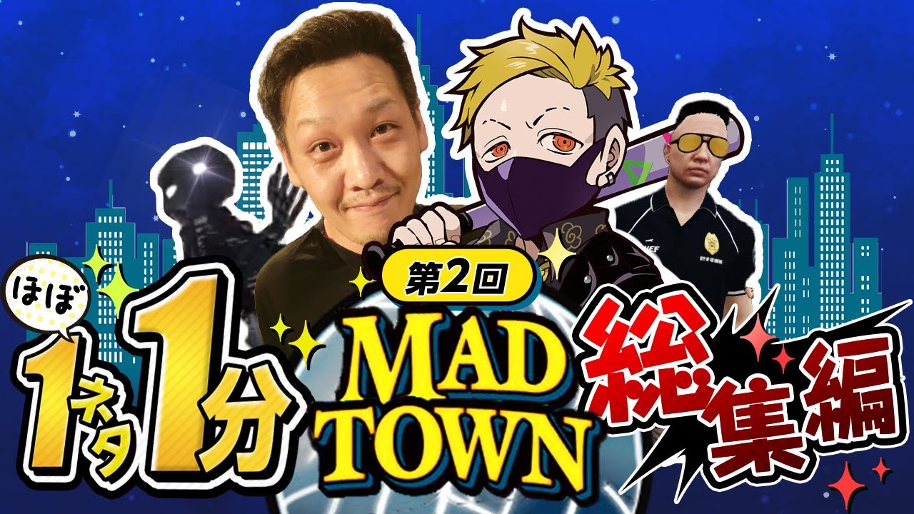 【GTA マッドタウン2】わいわいの1ネタ1分総集編【わいわい切り抜き】【MADTOWN】【YY】