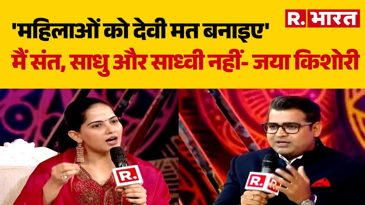 Jaya Kishori in Republic Bharat Sangam:मैं संत, साधु और साध्वी नहीं- जया किशोरी | R Bharat