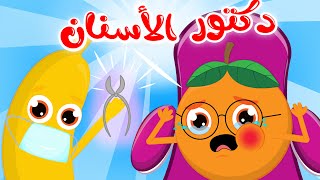 دكتور الأسنان | أغنية طبيب الأسنان الجديدة للأطفال الصغار من قناة فروتي